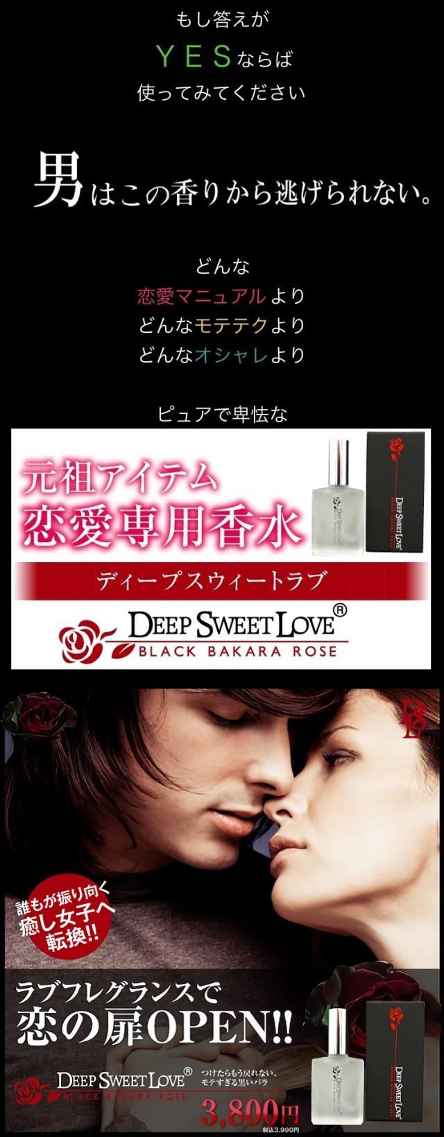 遂に復活!!伝説のフェロモン香水☆【ディープスイートラブ】送料無料2