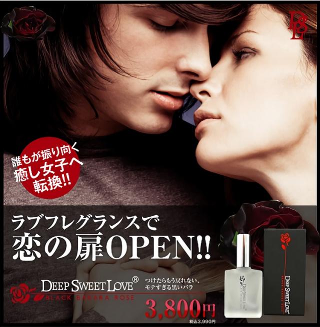 遂に復活!!伝説のフェロモン香水☆【ディープスイートラブ】送料無料2
