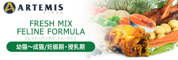 アーテミス フレッシュミックス（フレッシュミクス）フィーライン