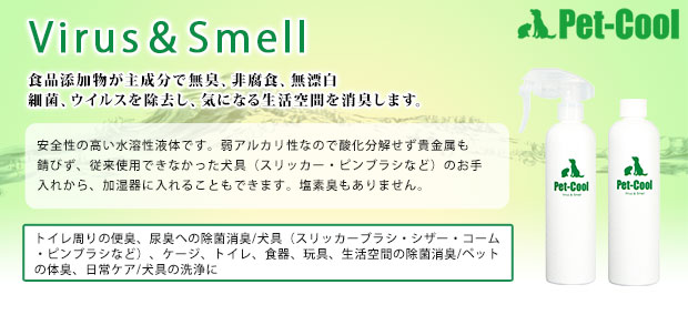 ペットクール(Pet-Cool)ウイルス&スメル