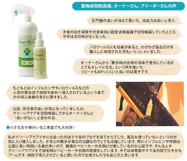 動物病院委員長様、オーナーさん、ブリーダーさんの声