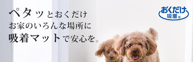 おくだけ吸着　ペタッと置くだけおうちのいろんな場所に吸着マットで安心を。