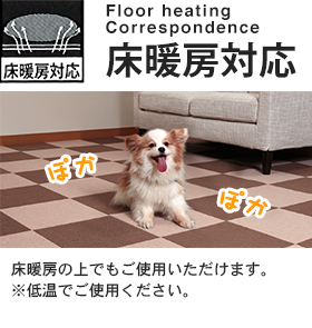 床暖房対応
