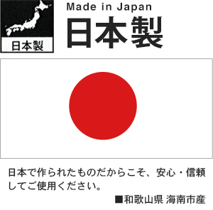 日本製
