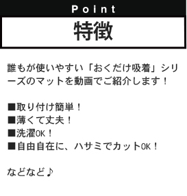 特徴　Point