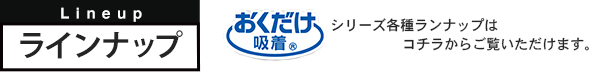 ランナップシリーズ各種