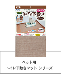 ペット用　トイレ下敷きマット