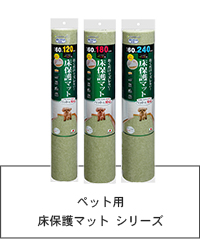 ペット用　床保護マット