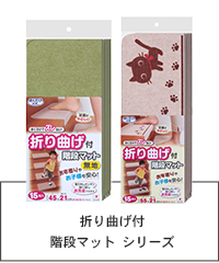 折り曲げ付　階段マット