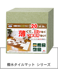 撥水タイルマット