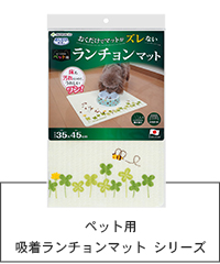 ペット用　吸着ランチョンマット