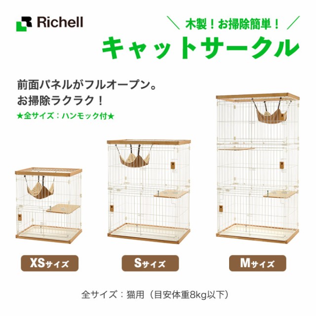 通販専売 リッチェル 木製お掃除簡単キャットサークル M ライト