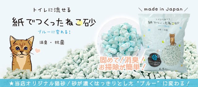 トイレに流せる 紙でつくった ねこ砂 ブルーに変わる! 消臭・抗菌 日本製 国産 メイドイン ジャパン! 固めて!消臭!お掃除が簡単! 当店オリジナル 猫砂! 白い砂が“ブルー”に変わる!