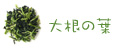 大根の葉