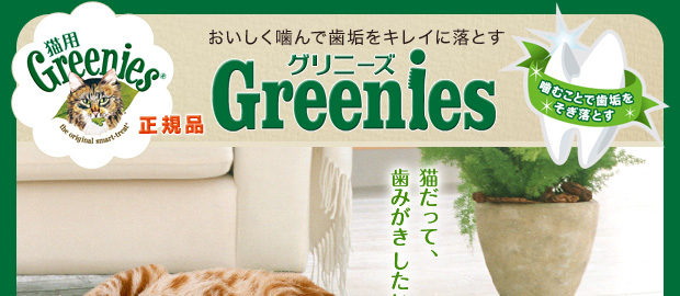 歯みがき専用スナック 猫用グリニーズ