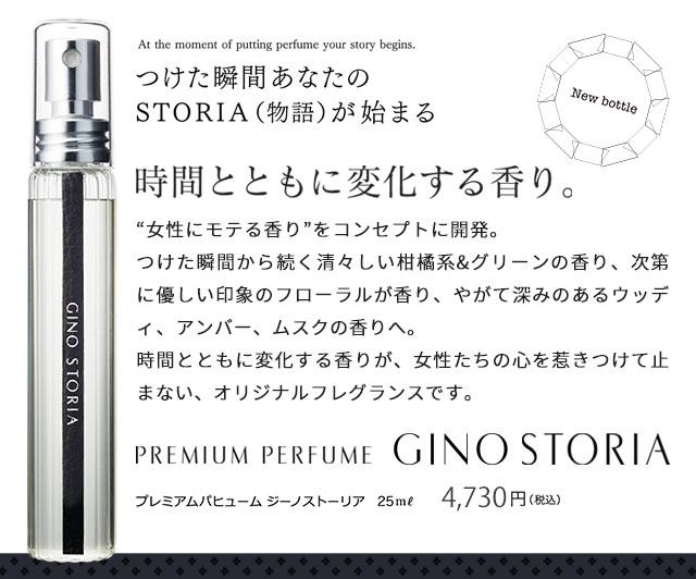 プレミアムパヒューム ジーノストーリア 香水 メンズ 男性 人気 女性