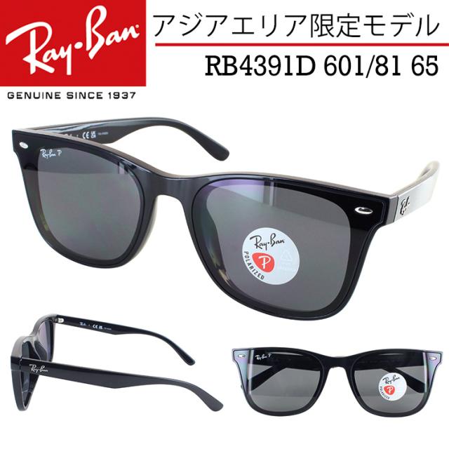 ★RB4391D-60181★偏光レイバン 新品 RAYBAN アジアンフィット 楽天市場】レイバン 偏光サングラス RB4391D 601/81 65 大きめ