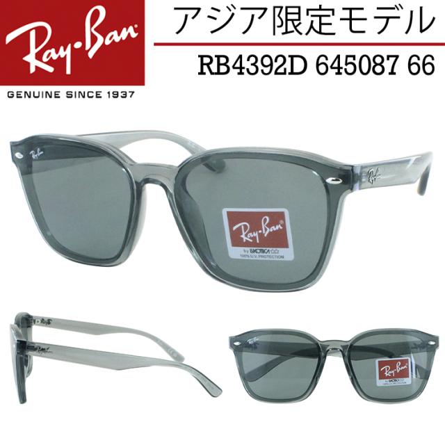 【新品】レイバン RB4392D 645087 66サイズ　クリアグレー Ray-Ban レイバン サングラス RB4392D 645087 66 大きめレンズ