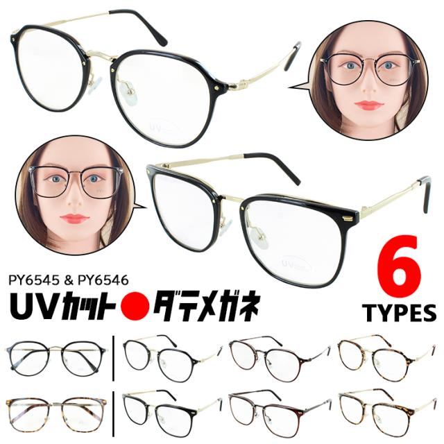 伊達メガネ レディース メンズ UVカット だて眼鏡 伊達 めがね