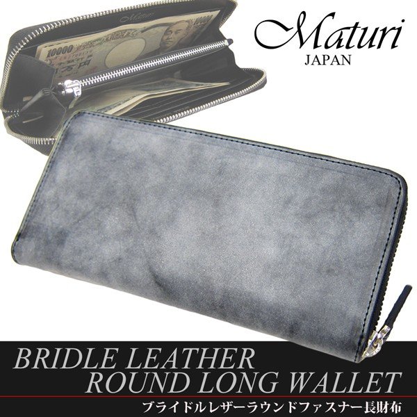 財布 メンズ 長財布 ブライドルレザー ブルーム ラウンドファスナー 本革 牛革 紳士財布 Maturi マトゥーリ MR-075 ブランド 財布 さいふ YKKファスナー ブラック ブラウン 男性 贈り物 プレゼント ギフト 財布 メンズ 長財布 ブライドルレザー ブルーム ラウンドファスナー 本