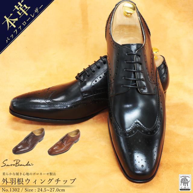 ビジネスシューズ ビジネス メンズ 本革 靴 革靴 紳士靴 バッファローレザー ウィングチップ ロングノーズ 外羽根 24.5-27cm 黒 ブラック 茶 ブラウン 1302 ビジネスシューズ ビジネス メンズ 本革 靴 革靴 紳士靴 バッファロー