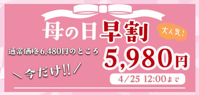 早割 母の日
