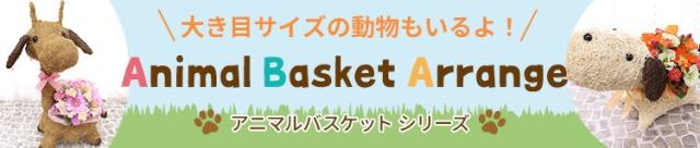アニマルバスケットシリーズ