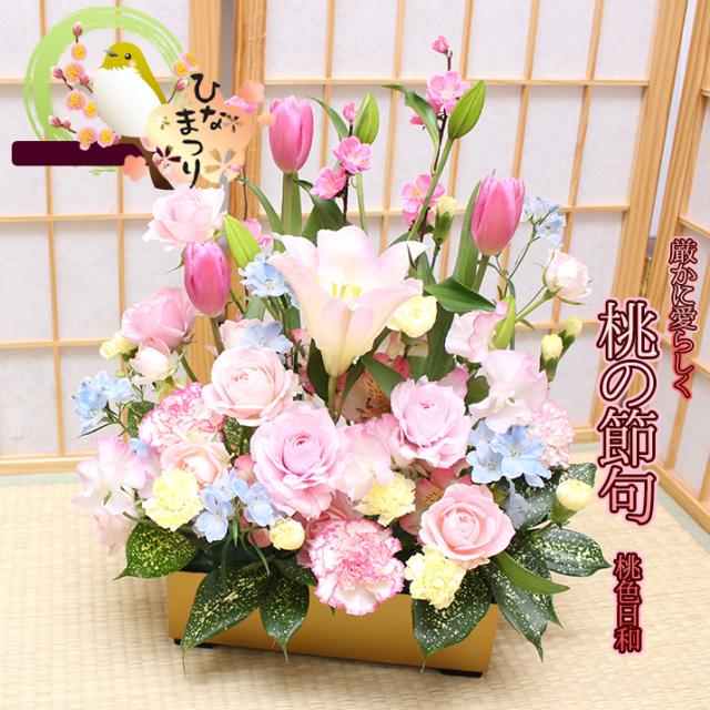 ひな祭り 桃の節句 花