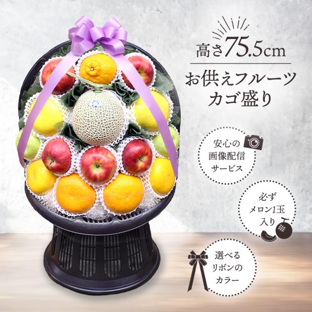 お供えフルーツ籠盛り
