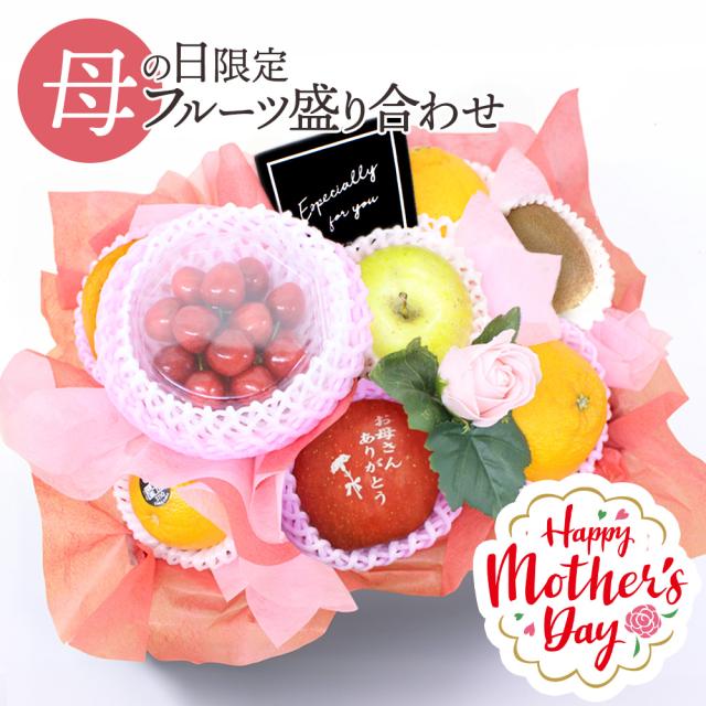 母の日フルーツ盛り合わせ