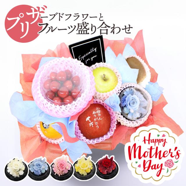 プリザとフルーツ盛り合わせ