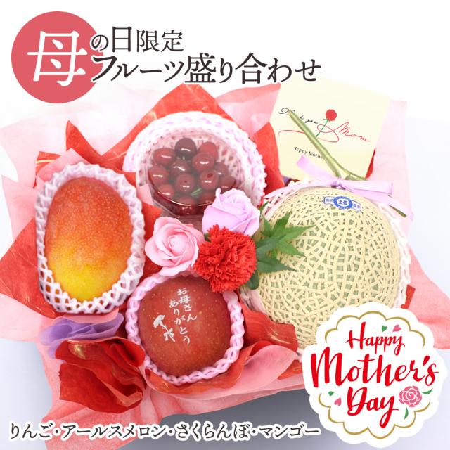 母の日フルーツ盛り合わせ