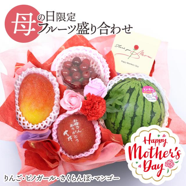 母の日フルーツ盛り合わせ