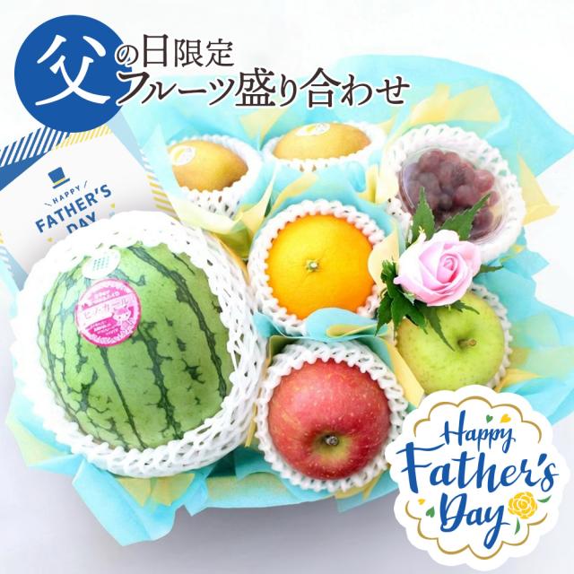 父の日フルーツ盛り