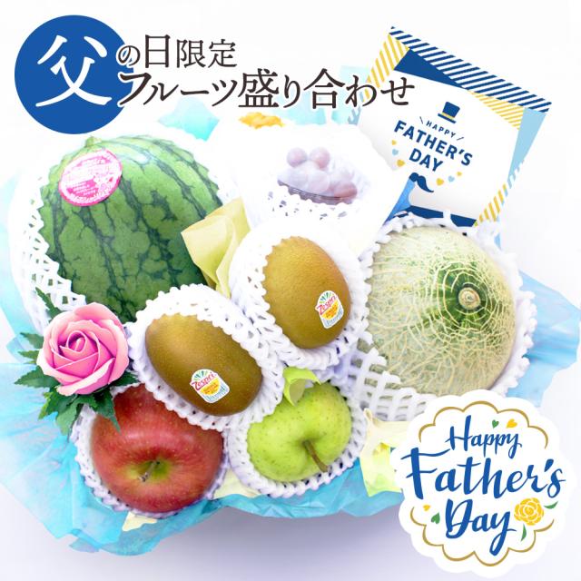 父の日フルーツ盛り