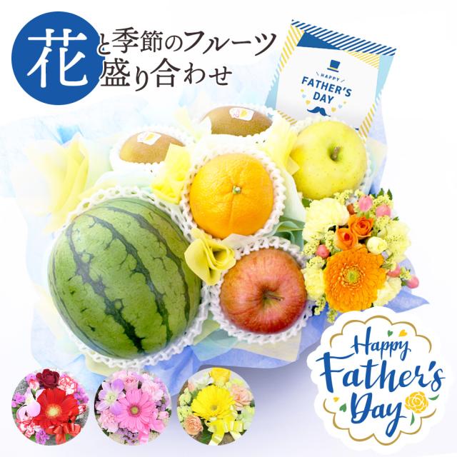 生花アレンジメントとフルーツ盛り合わせ