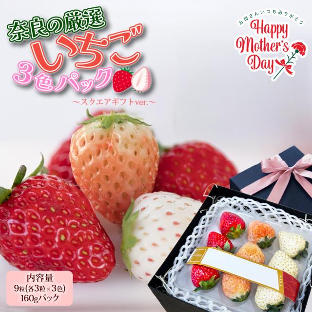 3色いちご