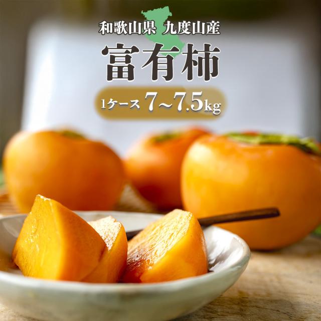 富有柿ケース和歌山