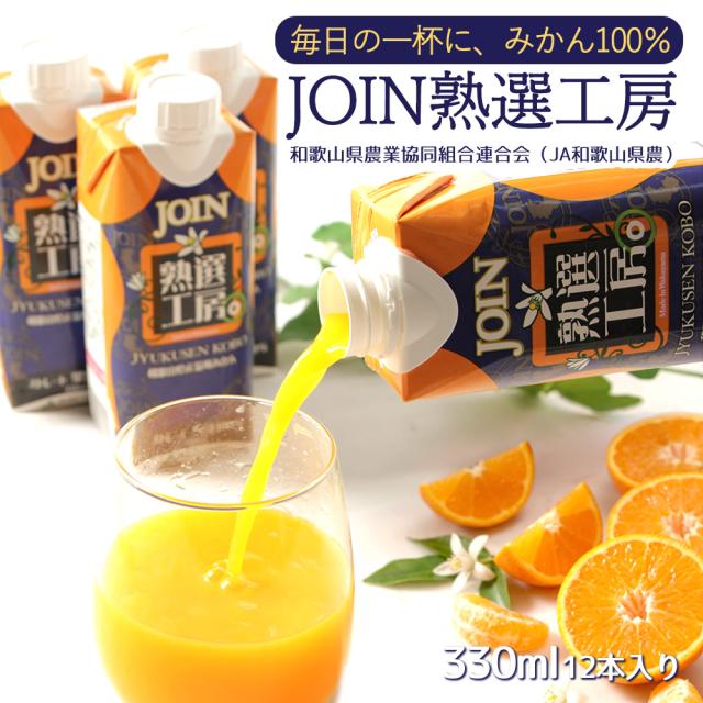 JOIN 熟選工房 みかんジュース