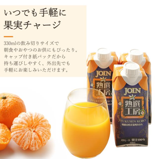 JOIN 熟選工房 みかんジュース