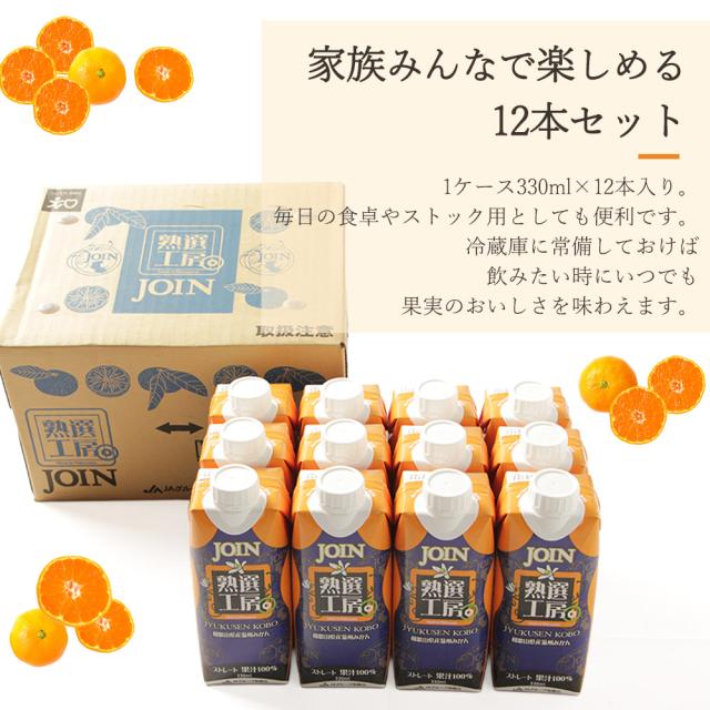 JOIN 熟選工房 みかんジュース