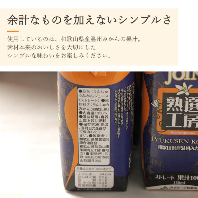 JOIN 熟選工房 みかんジュース