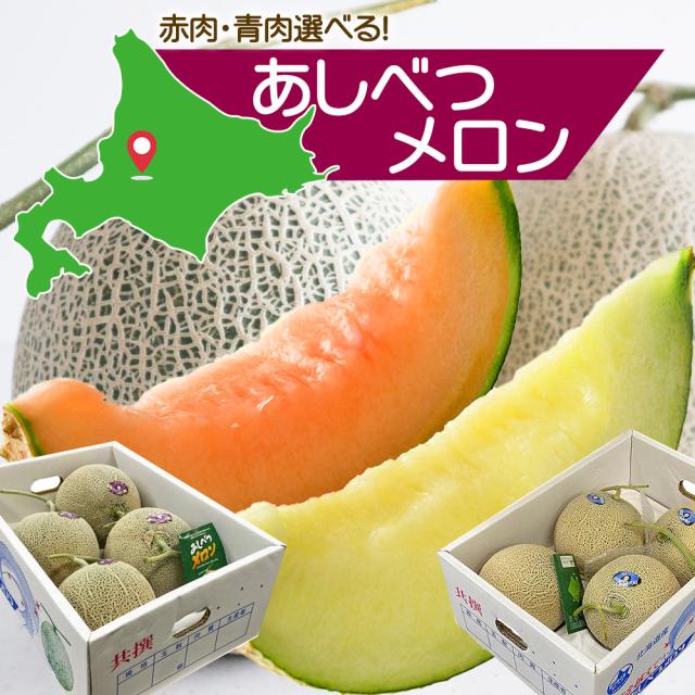 あしべつメロン