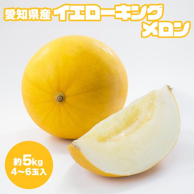イエローキングメロン