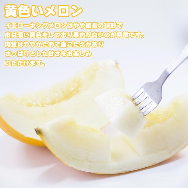 イエローキングメロン