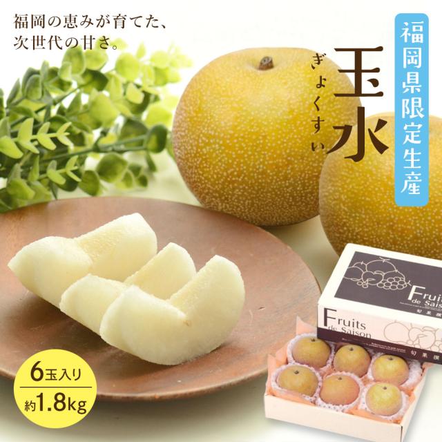 福岡県産 玉水梨