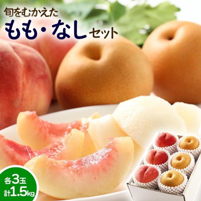 梨と桃のセット