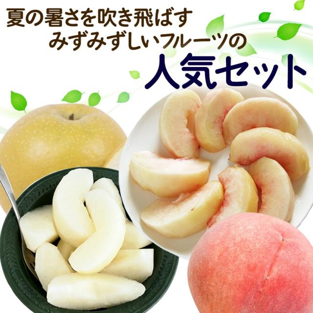 梨と桃のセット