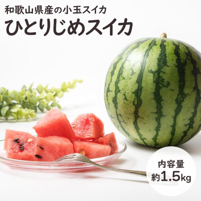 ひとりじめスイカ