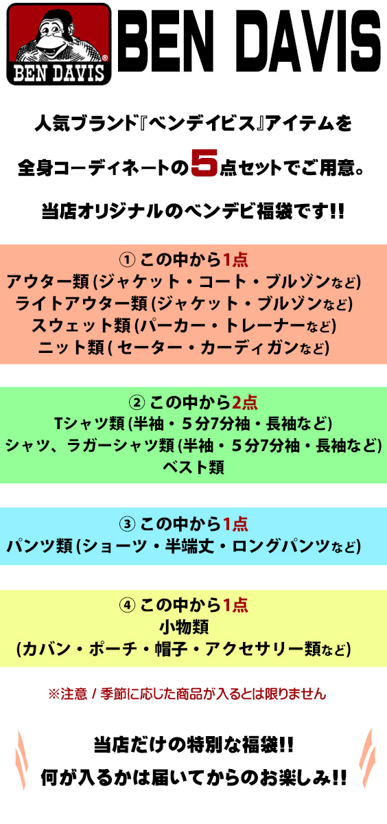 BEN DAVIS 福袋